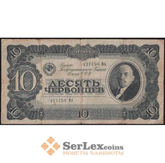 СССР банкнота 10 червонцев 1937 Р205 F арт. 48467
