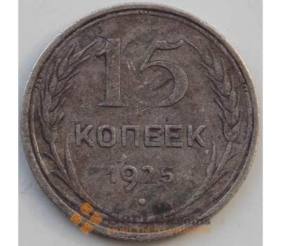 Монета СССР 15 копеек 1925 Y87 VF Серебро арт. 13874