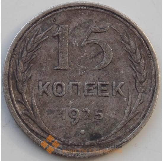 СССР 15 копеек 1925 Y87 VF Серебро арт. 13874