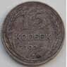 СССР 15 копеек 1925 Y87 VF Серебро арт. 13874