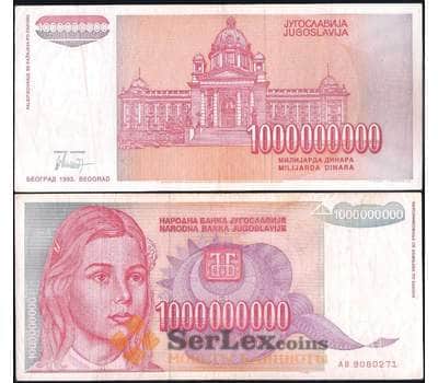 Банкнота Югославия 1000000000 динар 1993 Р126 VF арт. 29537