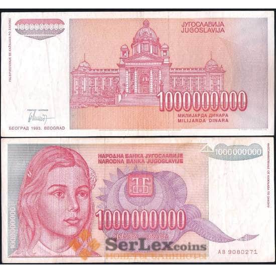 Югославия 1000000000 динар 1993 Р126 VF арт. 29537