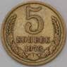 СССР 5 копеек 1973 Y129a  арт. 30451