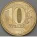 Монета Россия 10 рублей 2020 ММД UNC арт. 29518