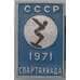 Значок Спартакиада СССР 1971 арт. 37834