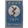 Значок Спартакиада СССР 1971 арт. 37834