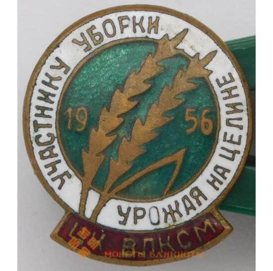 Знак тяжелый Участнику уборки Урожая на целине 1956 ЦК ВЛКСМ эмаль арт. 37623