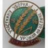 Знак тяжелый Участнику уборки Урожая на целине 1956 ЦК ВЛКСМ эмаль арт. 37623