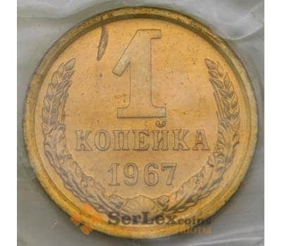 Монета СССР 1 копейка 1967 Y126a BU наборная  арт. 28993