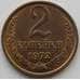 Монета СССР 2 копейки 1972 Y127a UNC (АЮД) арт. 9859