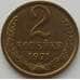 Монета СССР 2 копейки 1971 Y127a aUNC (АЮД) арт. 9863