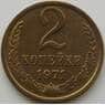 СССР 2 копейки 1971 Y127a aUNC (АЮД) арт. 9863