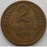СССР 2 копейки 1951 Y113 XF-AU (АЮД) арт. 9854