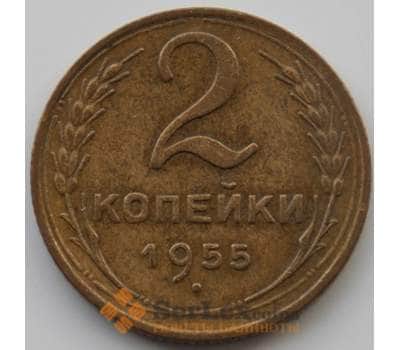 Монета СССР 2 копейки 1955 Y113 AU (АЮД) арт. 9853