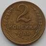 СССР 2 копейки 1955 Y113 AU (АЮД) арт. 9853