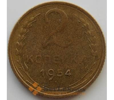Монета СССР 2 копейки 1954 Y113 AU (АЮД) арт. 9851