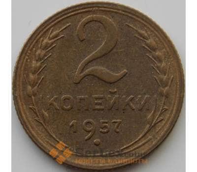 Монета СССР 2 копейки 1957 Y113 AU (АЮД) арт. 9852