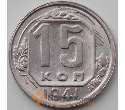 Монета СССР 15 копеек 1941 Y110 XF+ арт. 12930