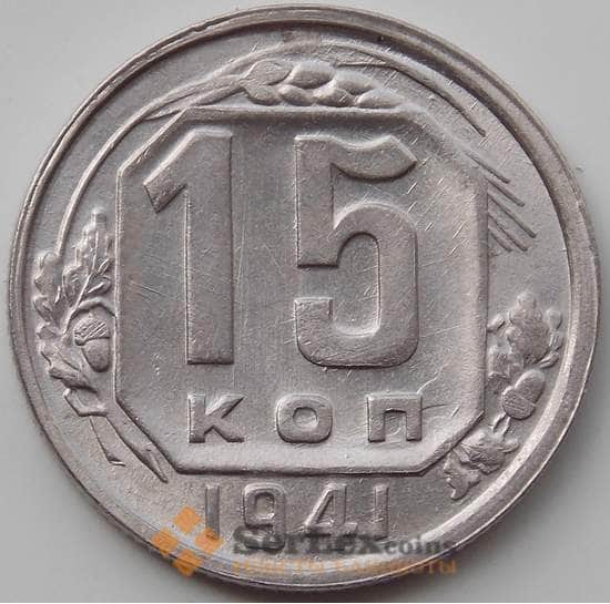 СССР 15 копеек 1941 Y110 XF+ арт. 12930