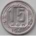 Монета СССР 15 копеек 1941 Y110 XF+ арт. 12930