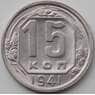 СССР 15 копеек 1941 Y110 XF+ арт. 12930