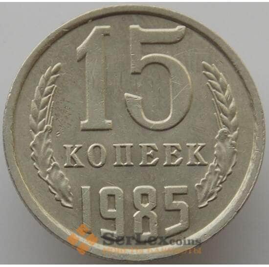 СССР 15 копеек 1985 Y131 aUNC (АЮД) арт. 9563