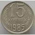 Монета СССР 15 копеек 1985 Y131 aUNC (АЮД) арт. 9563