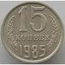 СССР 15 копеек 1985 Y131 aUNC (АЮД) арт. 9563