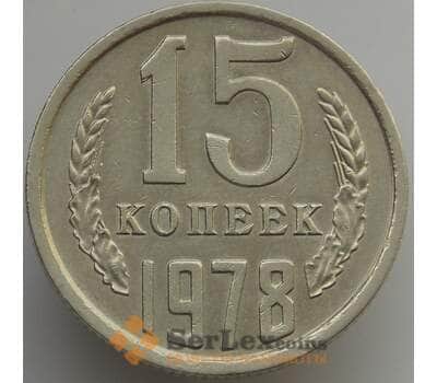 Монета СССР 15 копеек 1978 Y131 aUNC (АЮД) арт. 9574