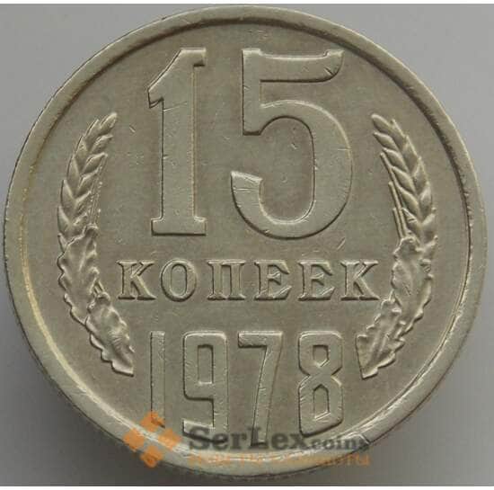 СССР 15 копеек 1978 Y131 aUNC (АЮД) арт. 9574