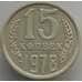 Монета СССР 15 копеек 1978 Y131 aUNC (АЮД) арт. 9574