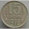 СССР 15 копеек 1978 Y131 aUNC (АЮД) арт. 9574