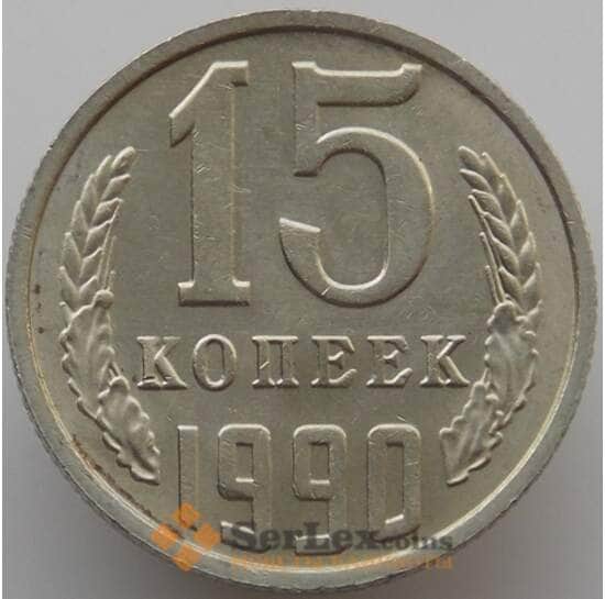 СССР 15 копеек 1990 Y131 aUNC (АЮД) арт. 9567