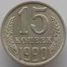 СССР 15 копеек 1990 Y131 aUNC (АЮД) арт. 9567