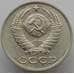 Монета СССР 15 копеек 1990 Y131 aUNC (АЮД) арт. 9567