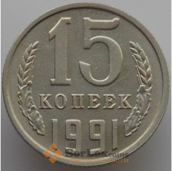 СССР 15 копеек 1991 М Y131 aUNC (АЮД) арт. 9564