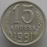 СССР 15 копеек 1991 М Y131 aUNC (АЮД) арт. 9564