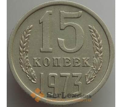 Монета СССР 15 копеек 1973 Y131 XF (АЮД) арт. 9572