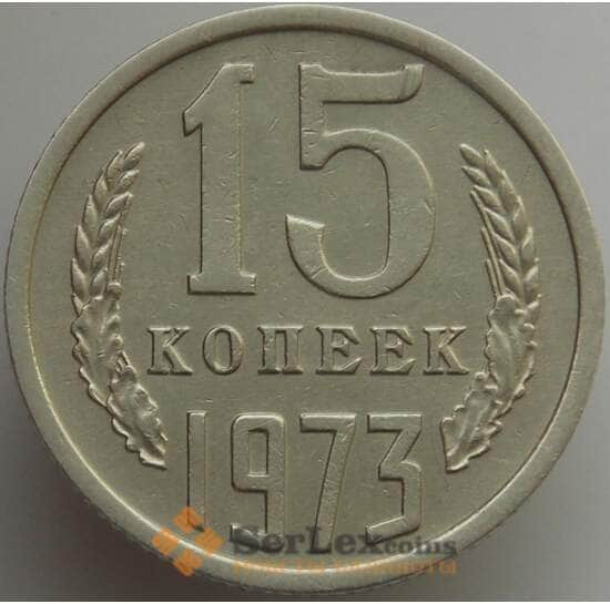 СССР 15 копеек 1973 Y131 XF (АЮД) арт. 9572