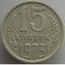 СССР 15 копеек 1973 Y131 XF (АЮД) арт. 9572