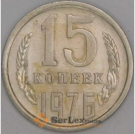 СССР 15 копеек 1976 Y131 XF арт. 9571