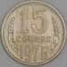 Монета СССР 15 копеек 1976 Y131 XF арт. 9571