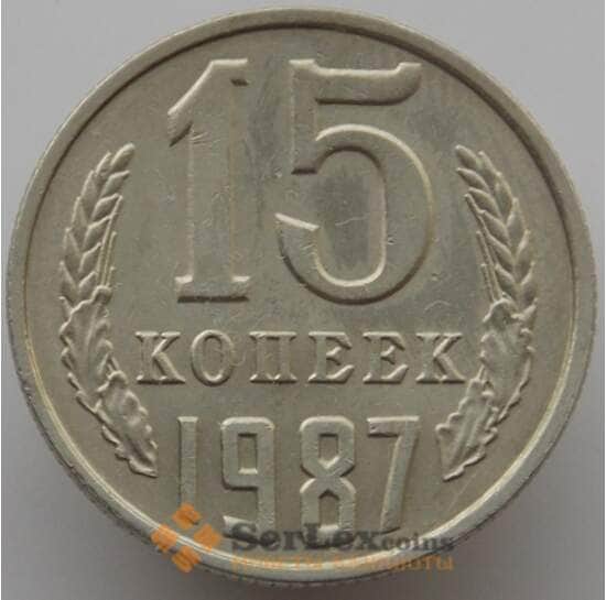СССР 15 копеек 1987 Y131 AU (АЮД) арт. 9566
