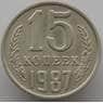 СССР 15 копеек 1987 Y131 AU (АЮД) арт. 9566