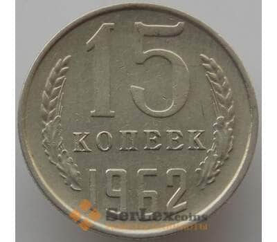 Монета СССР 15 копеек 1962 Y131 XF (АЮД) арт. 9561