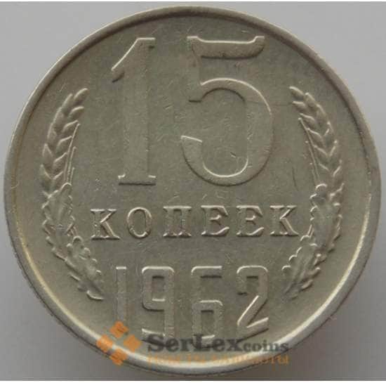 СССР 15 копеек 1962 Y131 XF (АЮД) арт. 9561