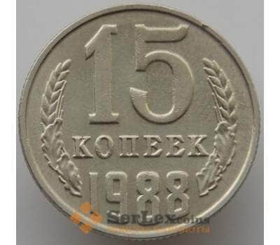 Монета СССР 15 копеек 1988 Y131 AU (АЮД) арт. 9559