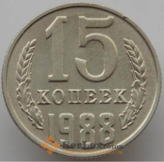СССР 15 копеек 1988 Y131 AU (АЮД) арт. 9559