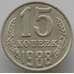 Монета СССР 15 копеек 1988 Y131 AU (АЮД) арт. 9559