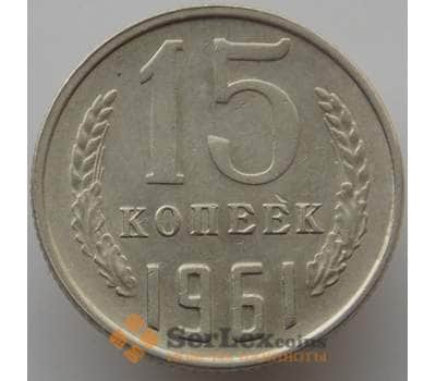 Монета СССР 15 копеек 1961 Y131 AU (АЮД) арт. 9578